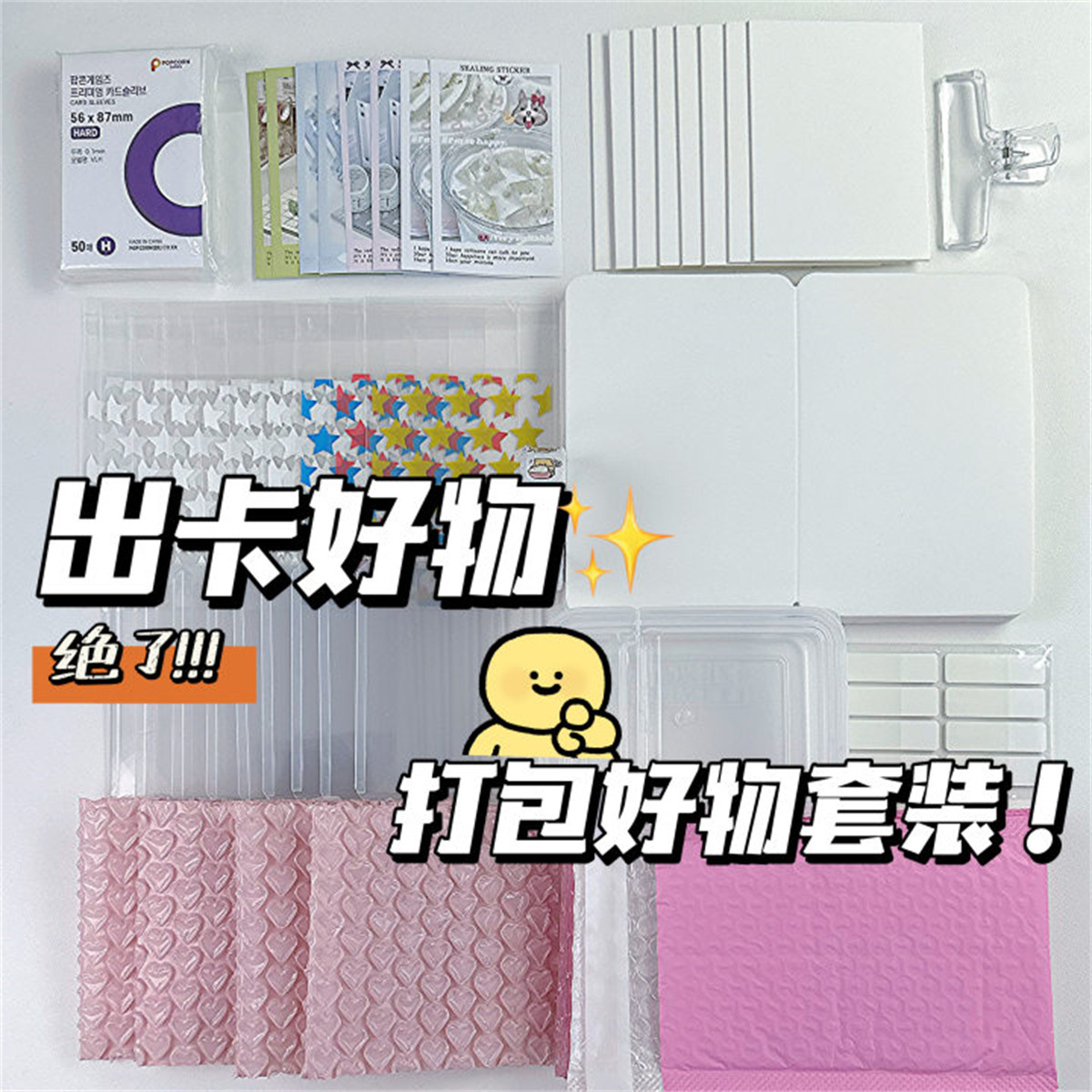 小红书同款出卡打包材料高颜值硬纸板星星袋自封袋追星小卡硬卡套