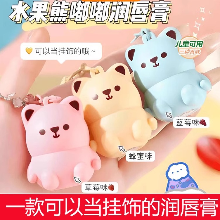 水果熊萌宠唇膏儿童滋润保湿防干裂淡唇纹宝宝挂件小男女孩润唇膏