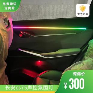 内饰改装 适用于长安cs75plus氛围灯专用汽车车内二代原装 声控炫彩