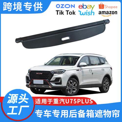适用于21-24款重汽U75PLUS后备箱遮物帘 VGV置物内饰改装储物隔板