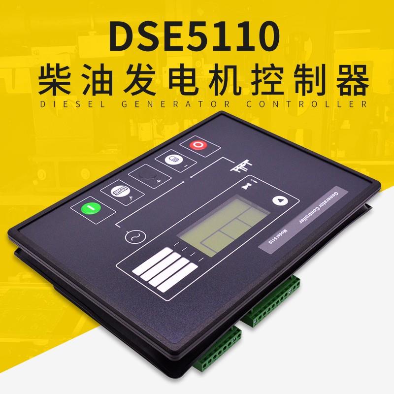 DSE5210/5110/5220发动机自动控制器开关 发电机组马达励磁控制屏