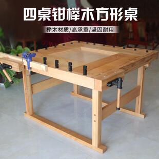 四夹钳操作台diy教学四方桌钳榉木台钳实木桌子手工 方形木工桌