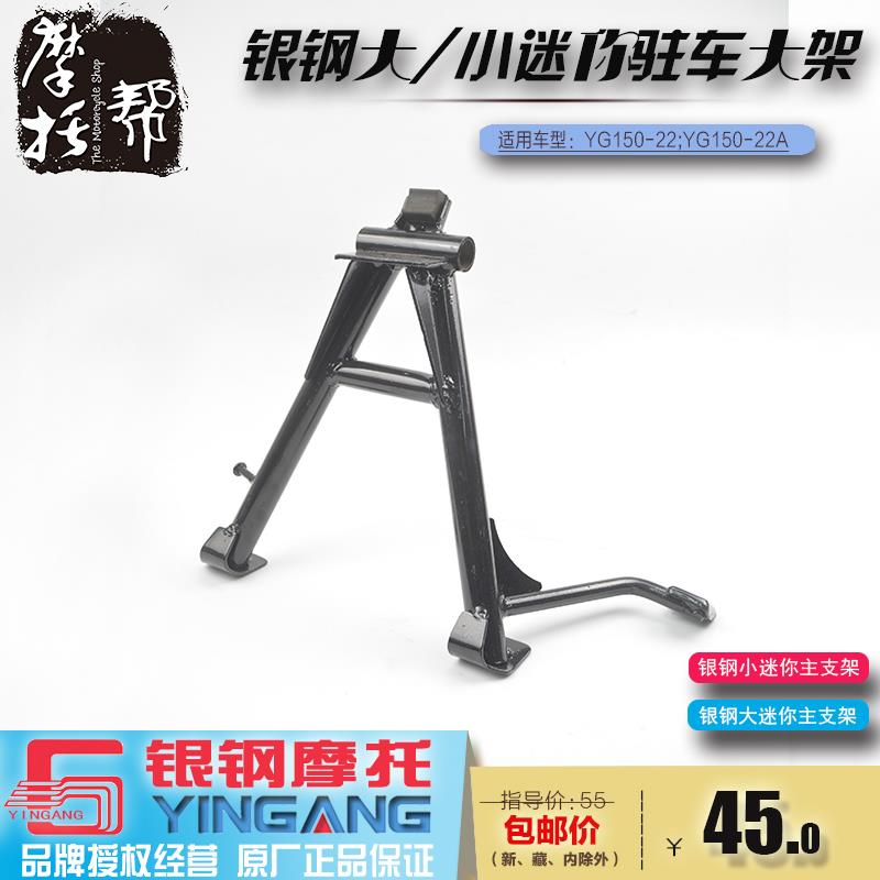 银钢小迷你摩托车原厂配件主驻车架YG150-22正品主支架大脚站架