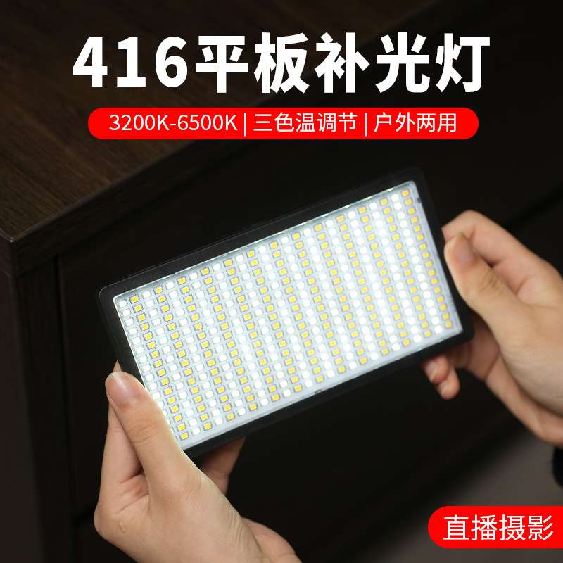 LED416 摄影补光灯 LED便捷平板摄影灯 便携外拍灯直播美颜平板灯