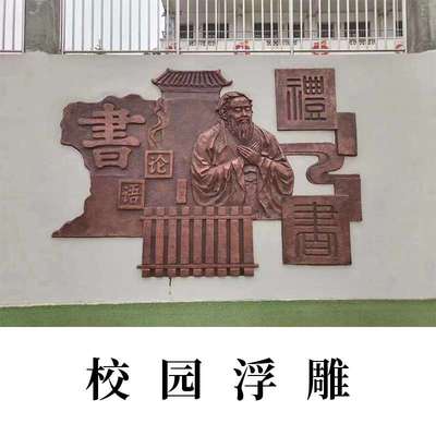 孔子半身雕塑浮雕壁画校园文化背景墙玻璃钢仿铜历史人物摆件造型