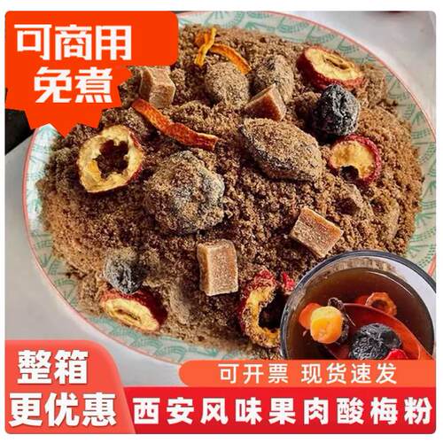 西安风味果肉酸梅粉章吴记