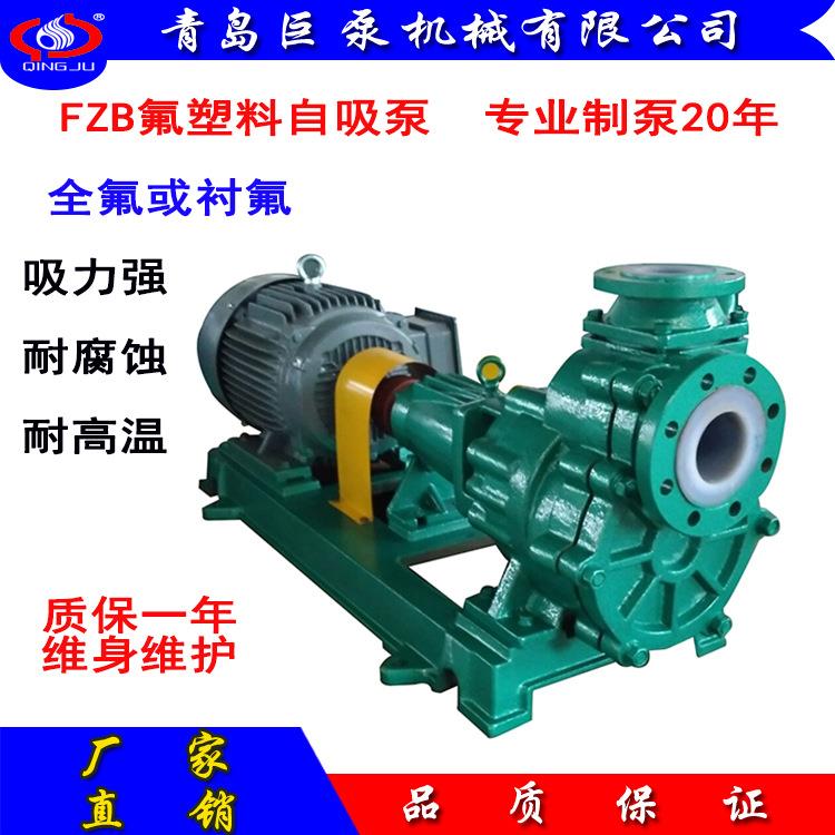 FZB衬四氟自吸泵50FZB-45L氟塑料合金自吸泵厂家直销