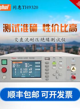 TH9320交直流耐压绝缘测试仪TH9320-S4A/S8A电气安规测试仪