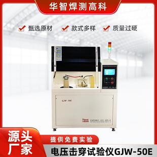 高校测试仪介电击穿强度测定试验测定仪GJW-50E电压击穿试验仪