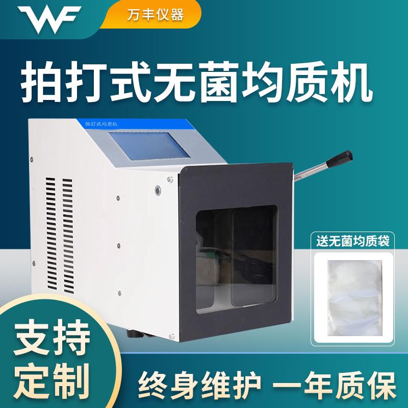 拍打式无菌均质机敲击式匀浆机细胞微生物触屏式均质器分散机