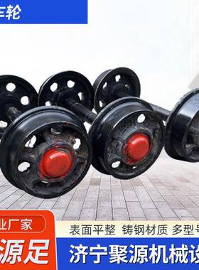 300铸钢矿车轮平板翻斗车空实心窑车矿车轮对铸铁轨道导向轮子
