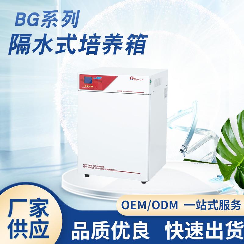 厂家供应BG-160培养箱隔水式恒温培养箱育苗催芽微生物实验室