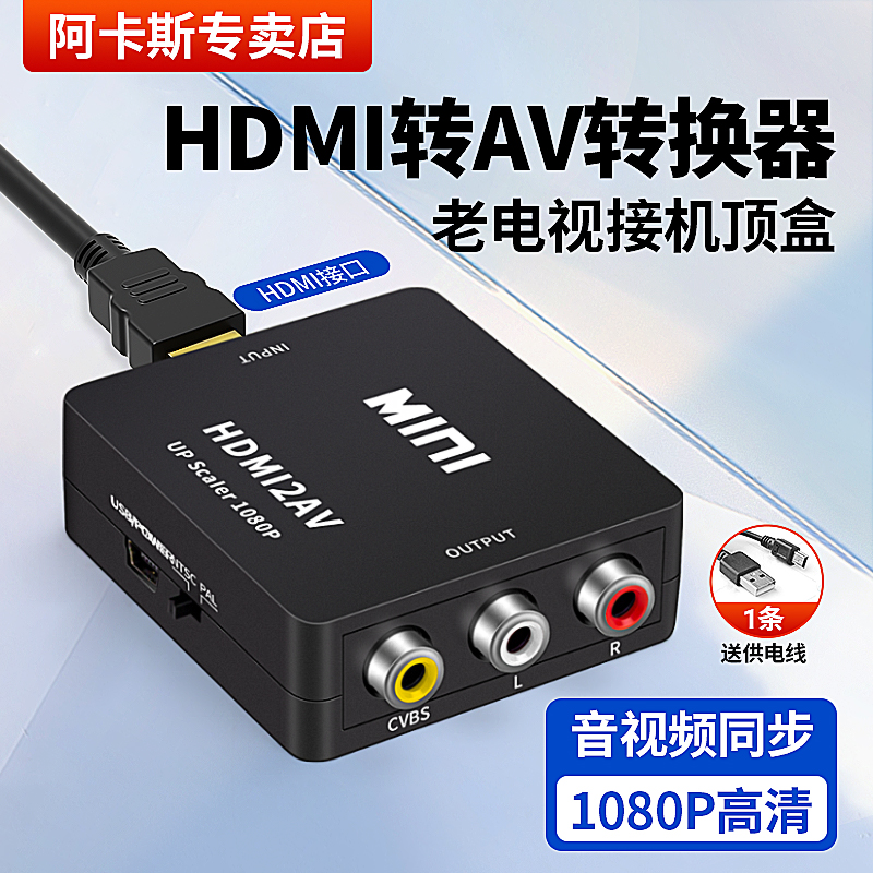 HDMI转AV电子hdmi转av转换器