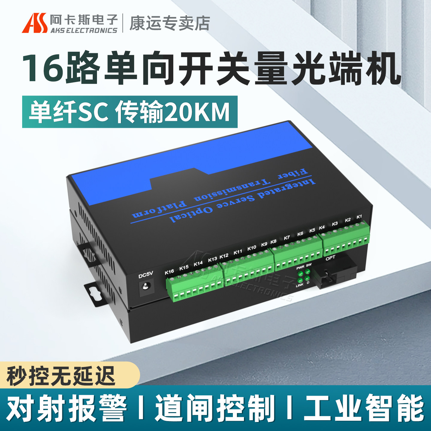 阿卡斯 16路开关量光端机单向双向工业级报警主机信号光电转换器红外对射电子围栏继电器开关量转光纤收发器
