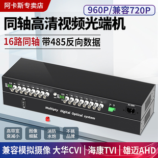 AHD视频光端机高清监控兼容消防水泡 TVI 阿卡斯 16路同轴高清光端机960P带485数据水炮光端机兼容CVI