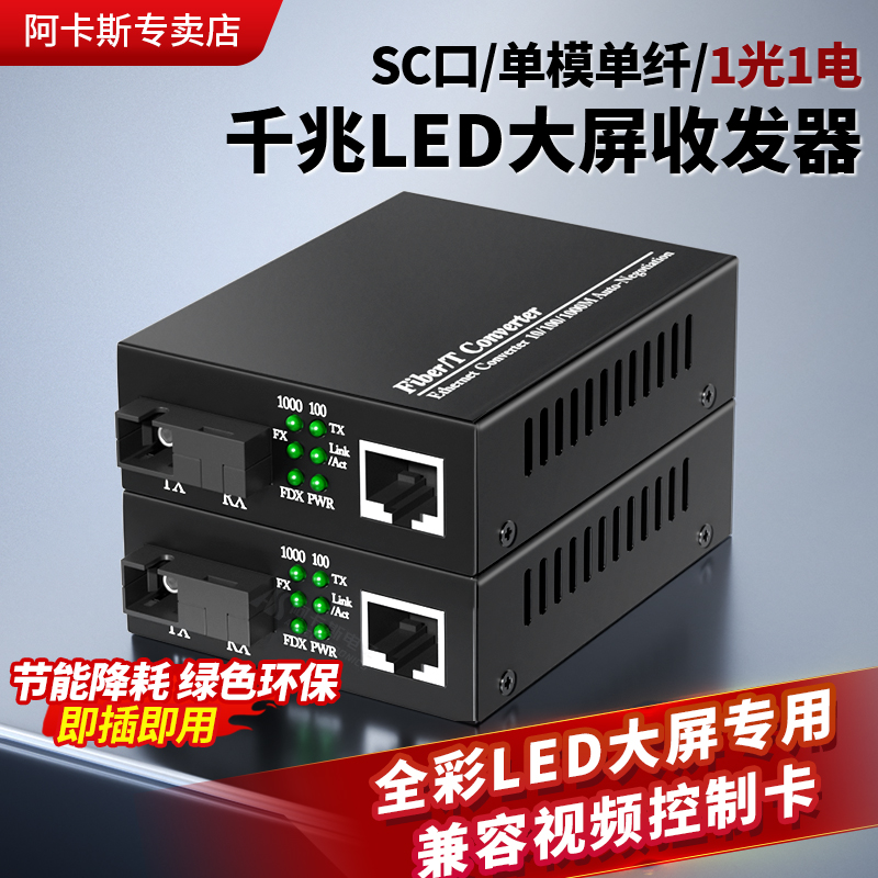 阿卡斯 千兆LED大屏专用光纤收发器显示彩屏用单模单纤双纤光电转换器支持LED通用收发器5V供电