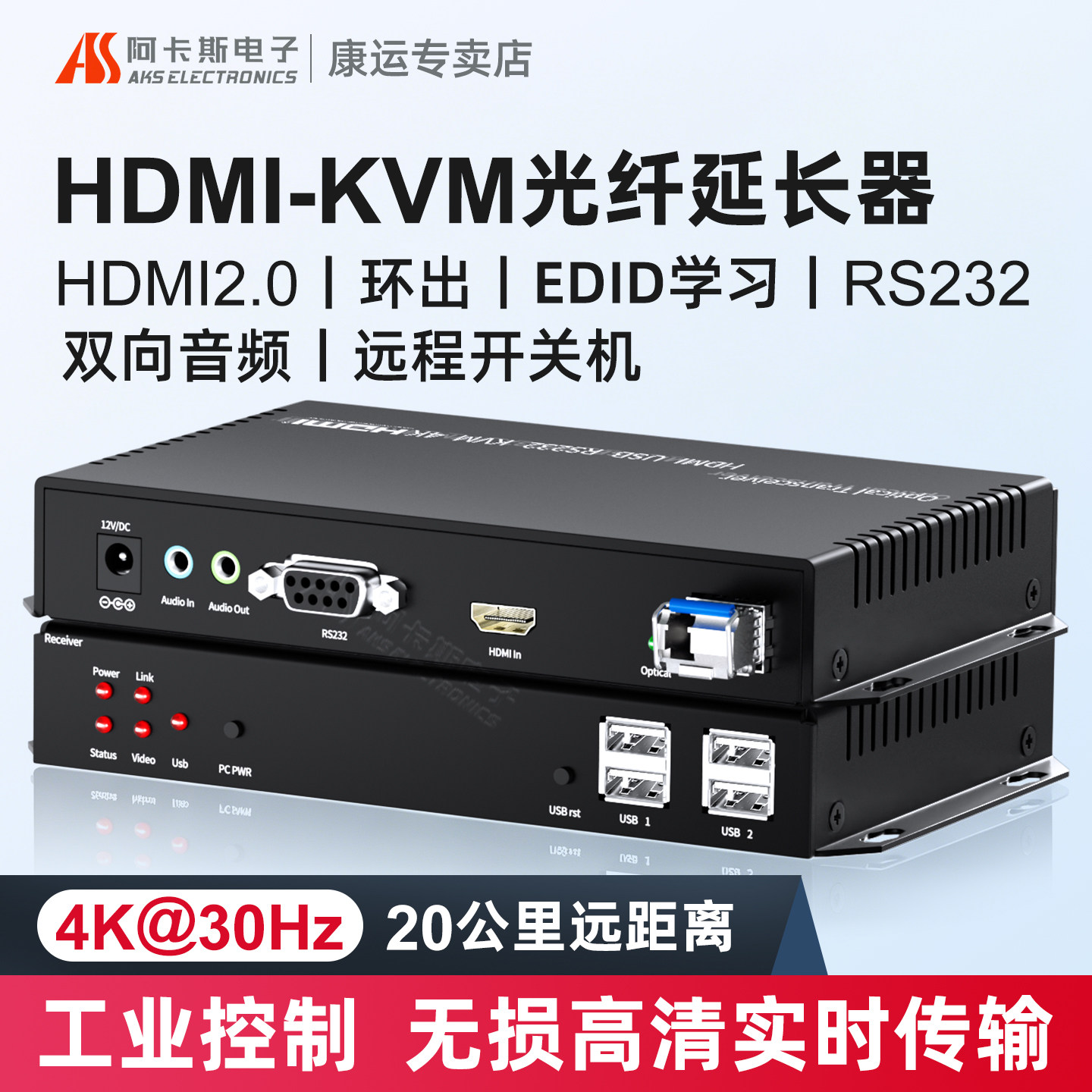 阿卡斯 工业级HDMI光端机4K高清双向音频转光纤收发器EDID自适应带USB2.0支持触摸屏RS232HD光纤传输器