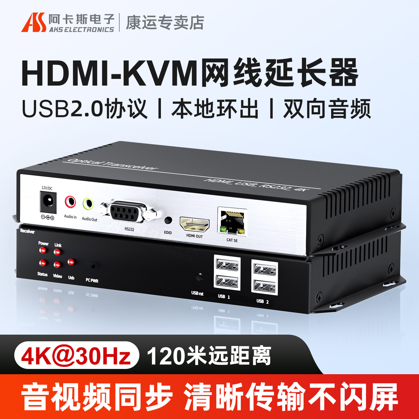 阿卡斯 工业级HDMI网线延长器KVM网络传输器无损双向音频USB2.0键鼠支持触摸屏打印机120米4K高清