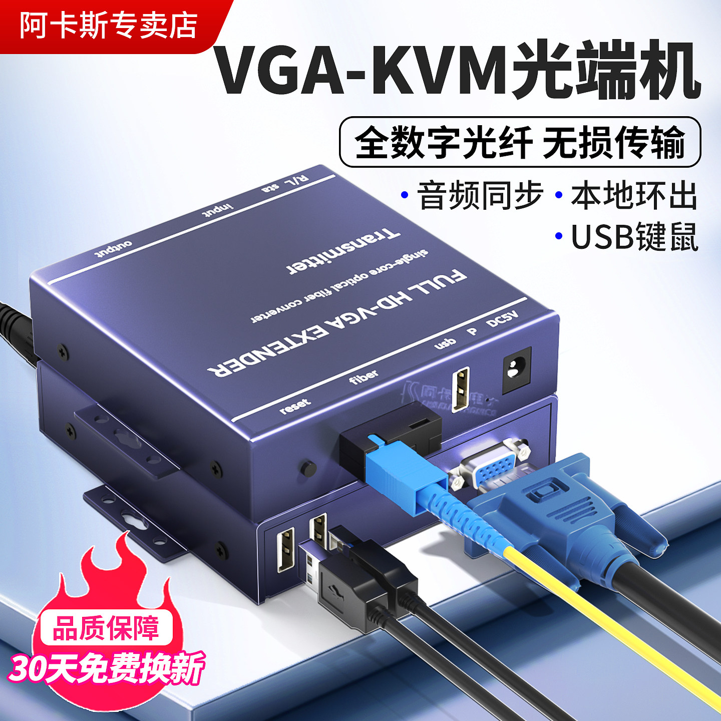 阿卡斯 VGA光端机VGA音视频高清光端机KVM带USB2.0键盘鼠标VGA光纤收发器SC/FC接口VGA转光纤信号延长器传输