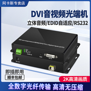 2K高清DVI光端机音视频KVM光纤收发器高清无损非压缩实时传输DVI光纤延长器带USB键盘鼠标信号传输器 阿卡斯