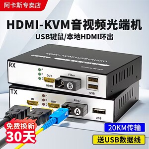 阿卡斯 高清HDMI光端机音视频转光纤数字信号延长传输收发器hdmi光纤延长器1080P鼠标键盘传输信号视频光端机