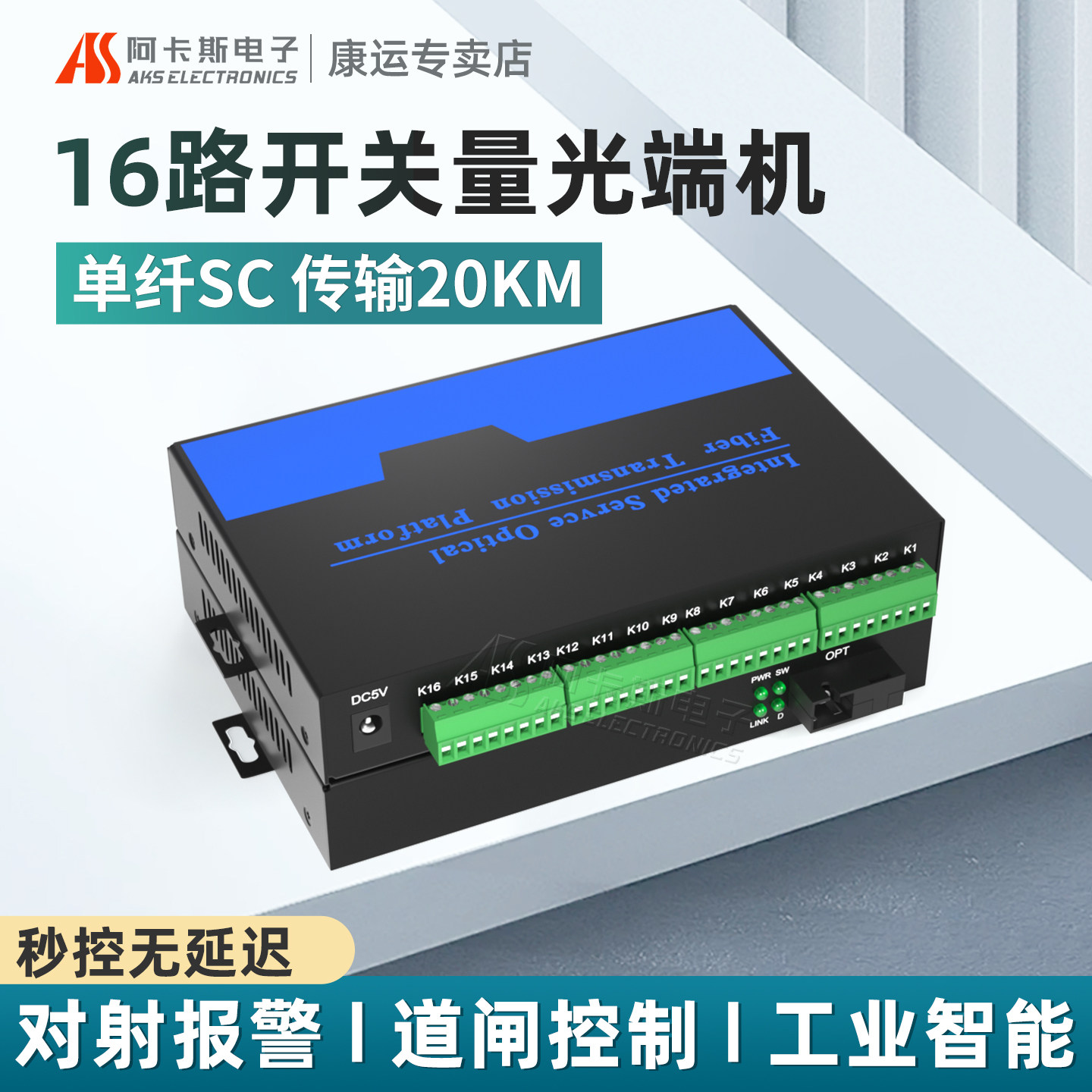 阿卡斯 16路开关量光端机单向双向工业级报警主机信号光电转换器红外对射电子围栏继电器开关量转光纤收发器