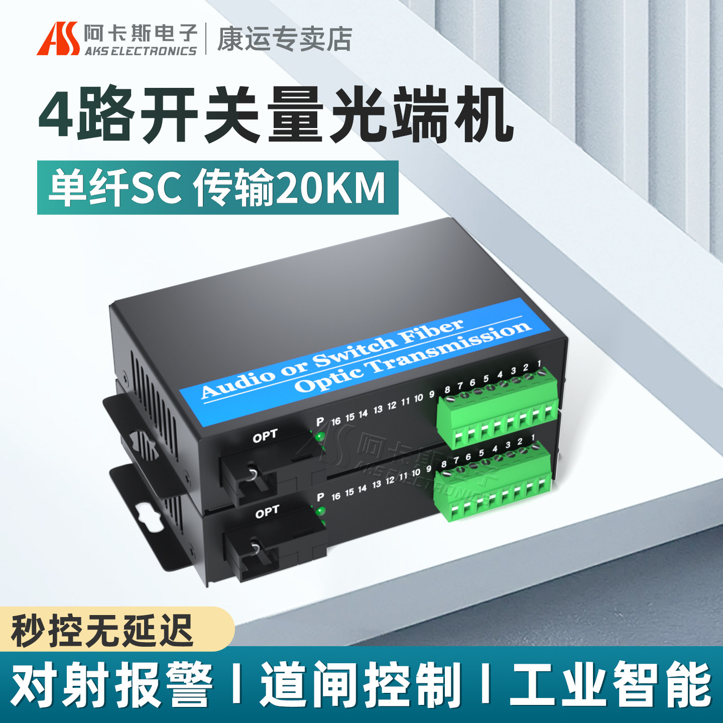 阿卡斯 4路开关量光端机单向工业级报警主机信号光电转换器红外对射电子围栏继电器开关量光纤收发器一对