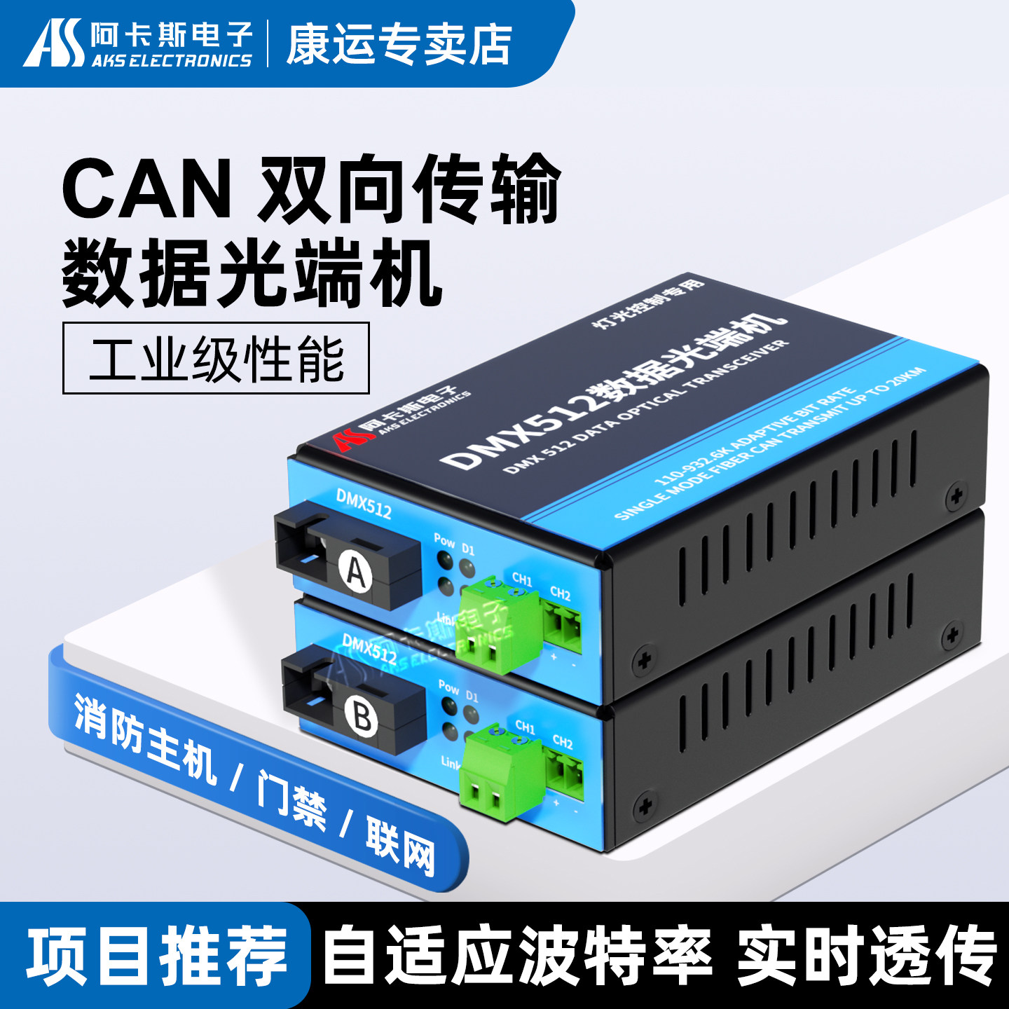 阿卡斯 CAN数据总线光端机1路2路数据光纤转换器消防报警主机CanBus转光纤中继器传输器SC接口