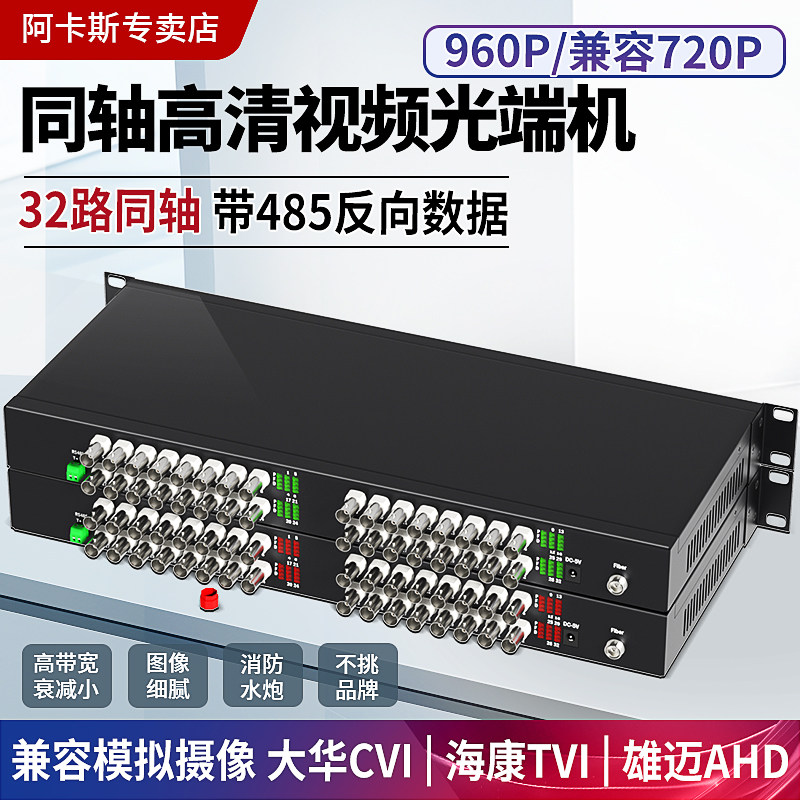 阿卡斯 32路同轴高清光端机架式兼容CVI/TVI/AHD同轴模拟监控水炮视频光端机带485数据高清960P兼容消防水泡