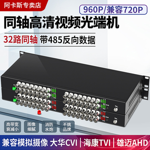 TVI 兼容CVI AHD同轴模拟监控水炮视频光端机带485数据高清960P兼容消防水泡 32路同轴高清光端机架式 阿卡斯