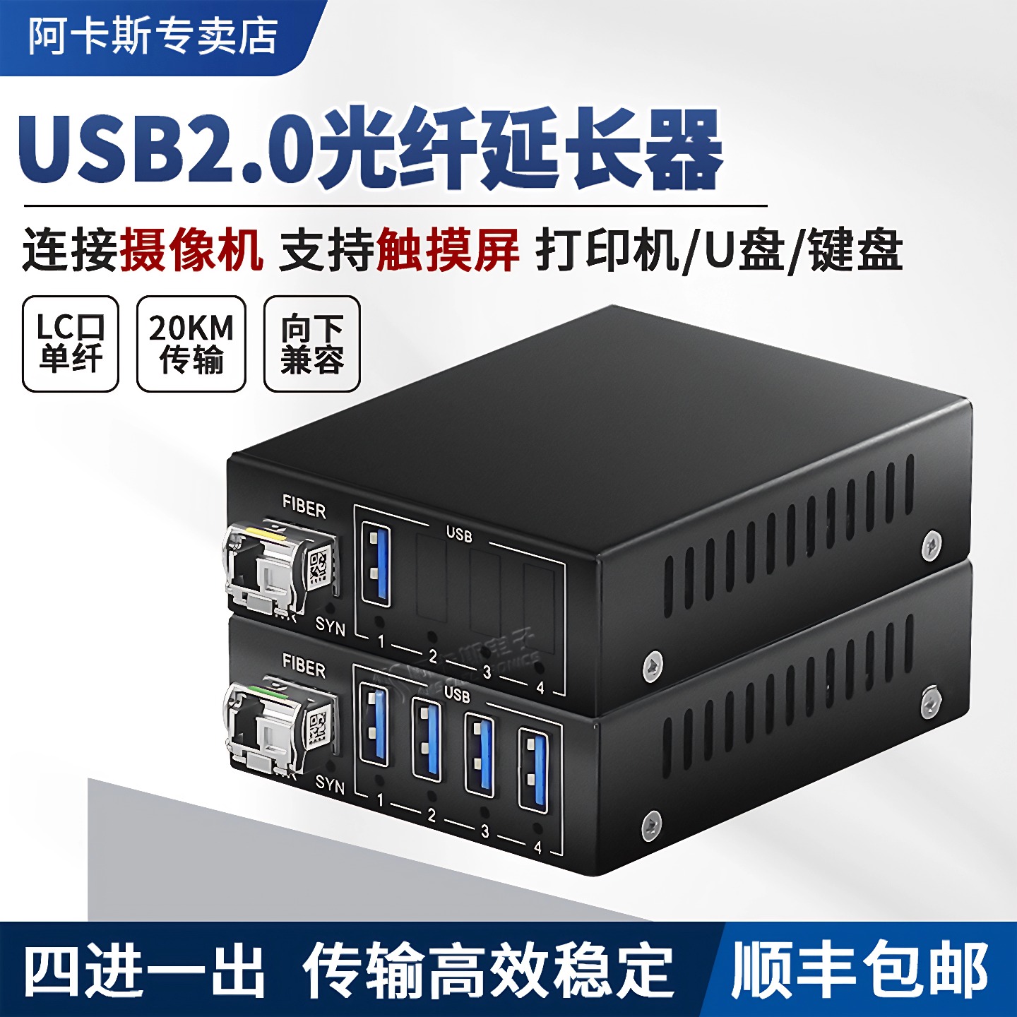 阿卡斯电子USB2.0光端机延长器