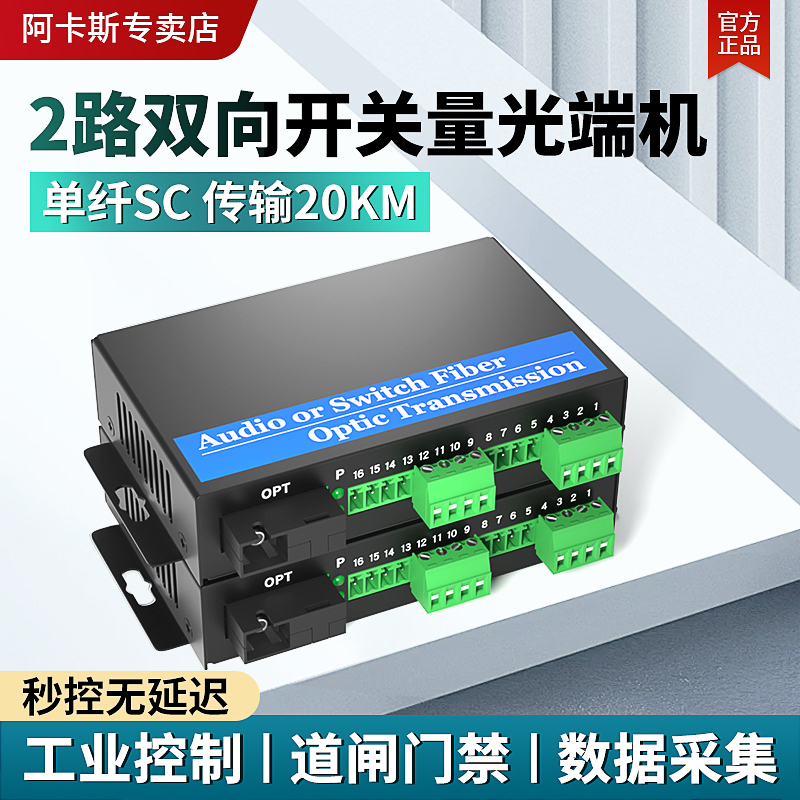 阿卡斯 2路开关量光端机单向双向工业级报警主机信号光电转换器红外对射电子围栏继电器开关量光纤收发器一对