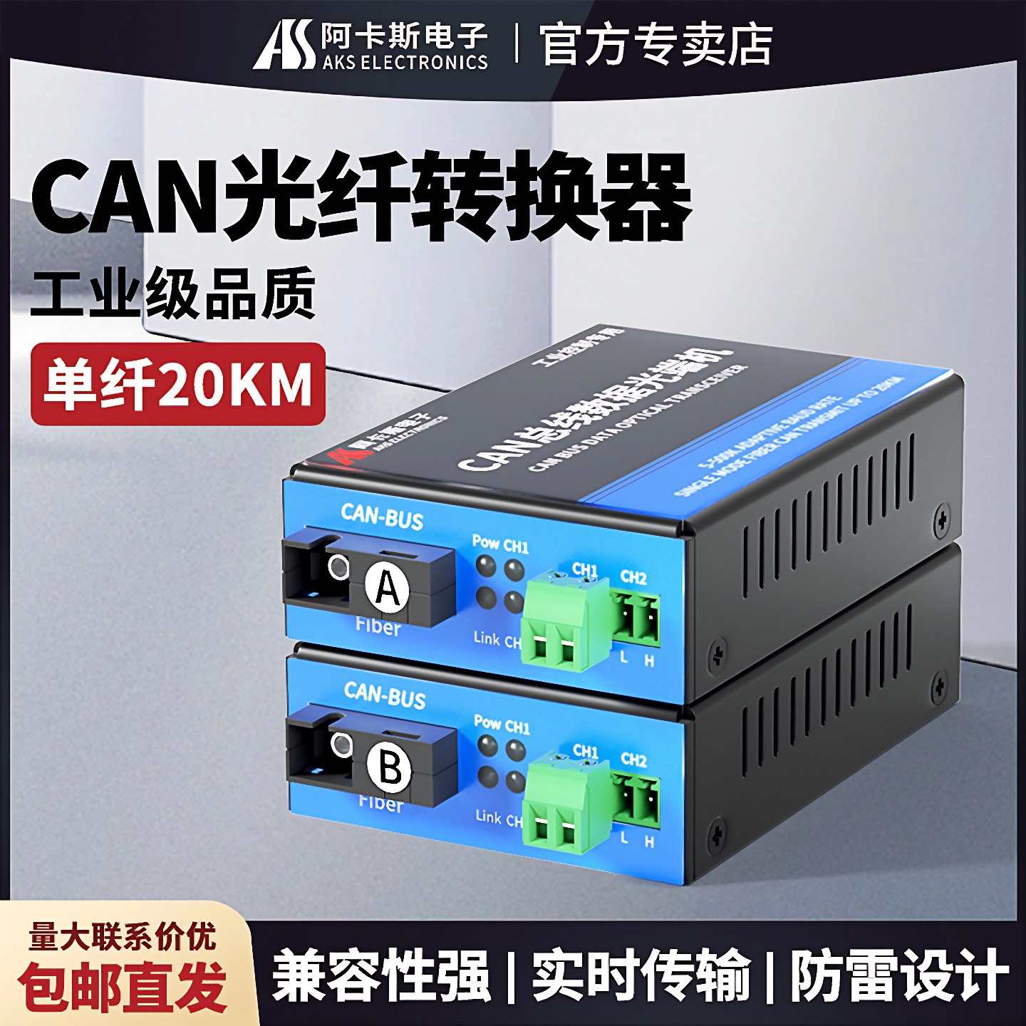 阿卡斯 CAN总线光端机1路2路数据光纤转换器消防报警主机CanBus转光纤中继器传输器SC接口