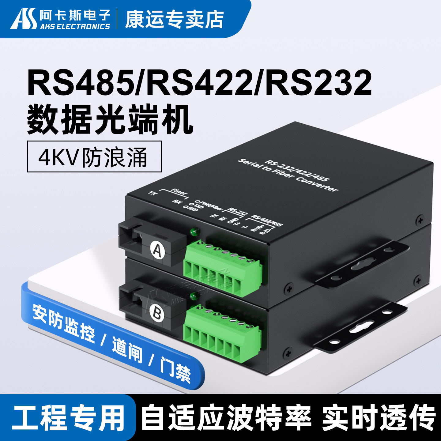 阿卡斯 1路2路RS485双向数据光端机4路8路光纤收发器带千兆网络RS422/RS232数据光猫光电转换器延长器