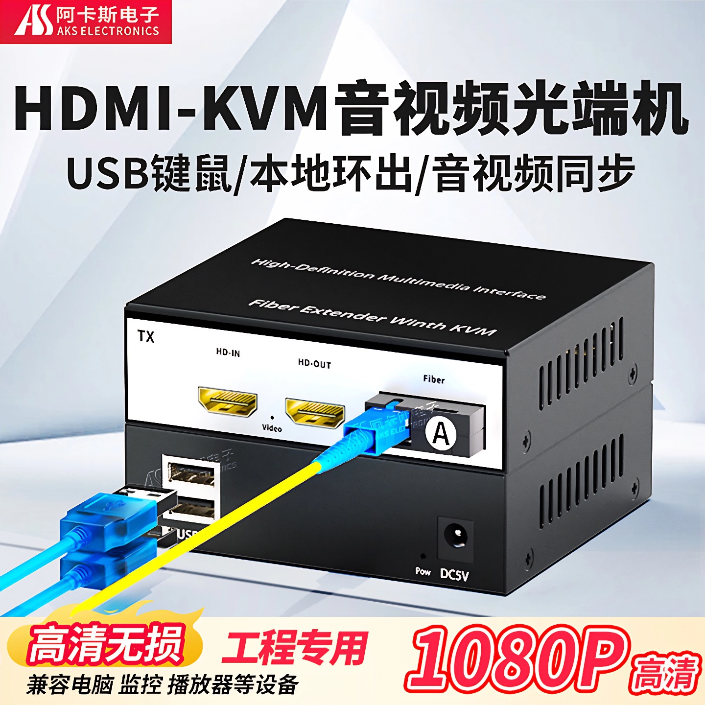 阿卡斯 高清HDMI音视频光端机080P鼠标键盘传输信号视频光端机转光纤数字信号延长传输收发器