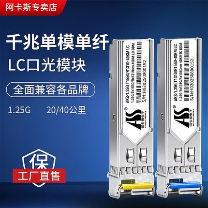 阿卡斯电子 千兆SFP光模块单模单纤万兆LC接口SC大方口兼容华为H3C锐捷TP华三交换机20-40KM