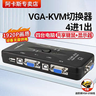 KVM切换器4口USB高清VGA电脑键盘鼠标主机共享器4进1出可自由切换信号传输高清显示vga 阿卡斯