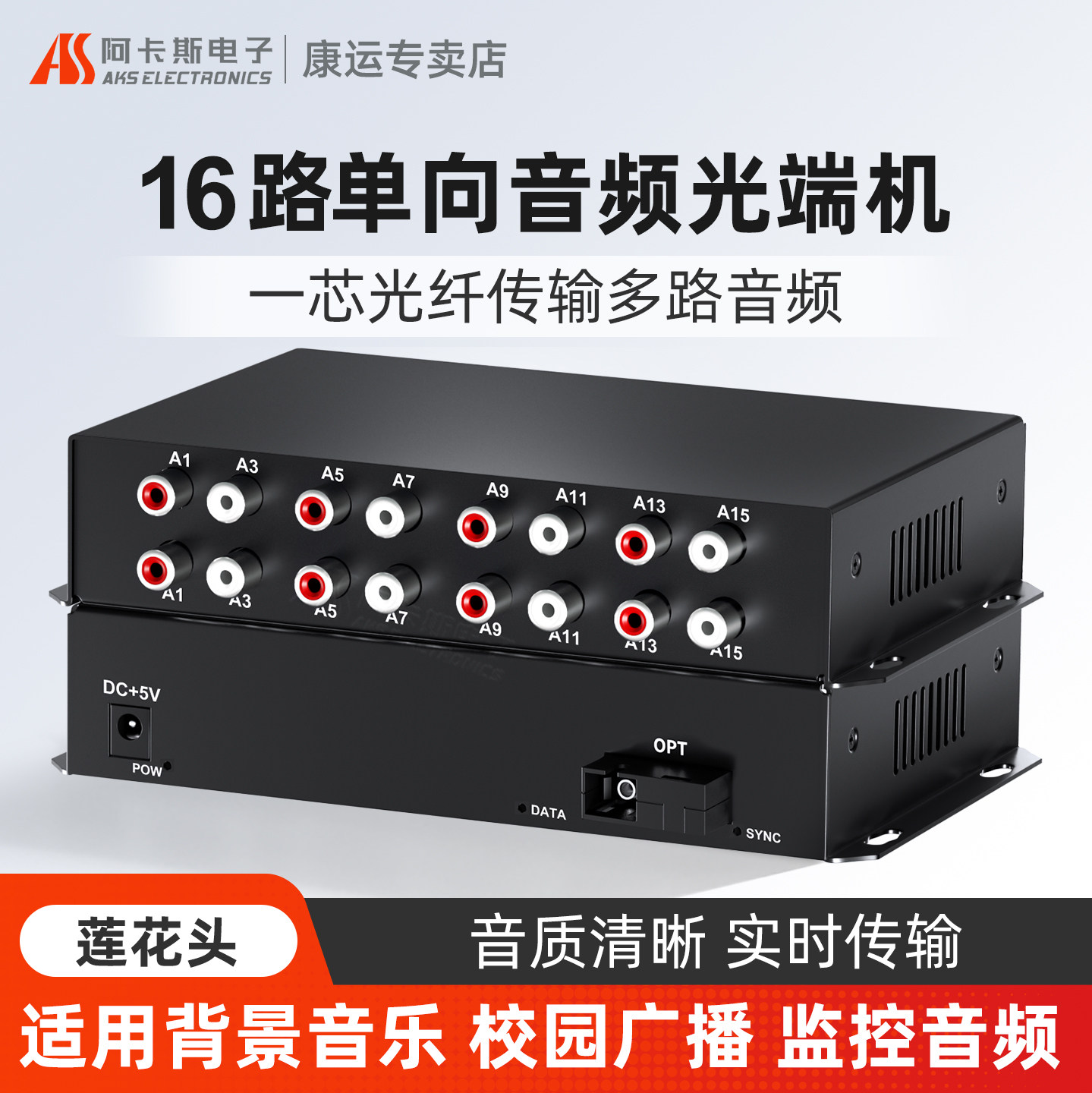 阿卡斯 16路音频光端机广播级数字音频莲花转头光纤收发延长器单纤SC光口音频传输器无杂音