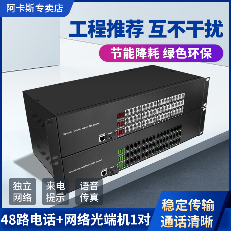 阿卡斯 48路电话光端机带百兆千兆网络收发器PCM语音光端机光电转换器SC接口来电显示传真多功能