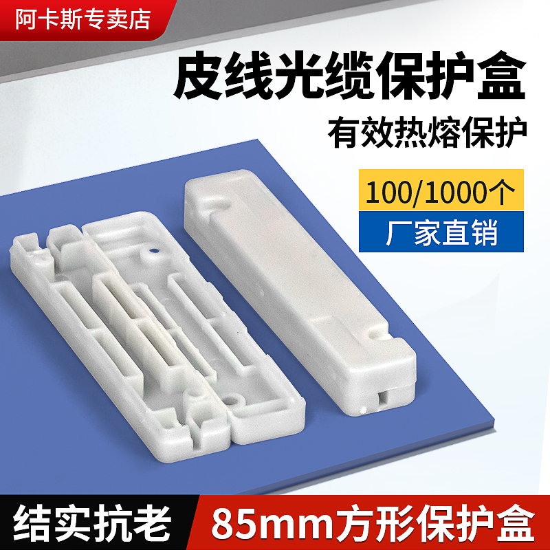 阿卡斯 方形皮线光缆保护盒100个 光缆熔接盒热缩管光纤保护盒皮线护纤盒