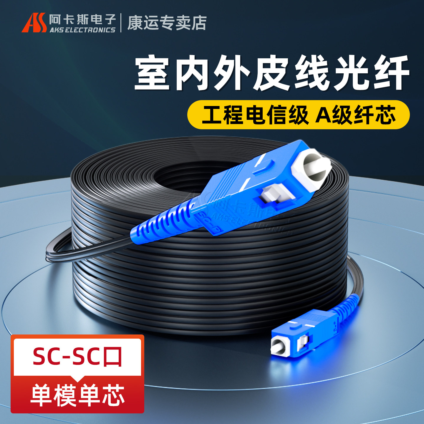 阿卡斯SC成品入户皮线光纤跳线