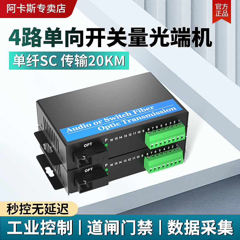 阿卡斯 4路开关量光端机单向工业级报警主机信号光电转换器红外对射电子围栏继电器开关量光纤收发器一对