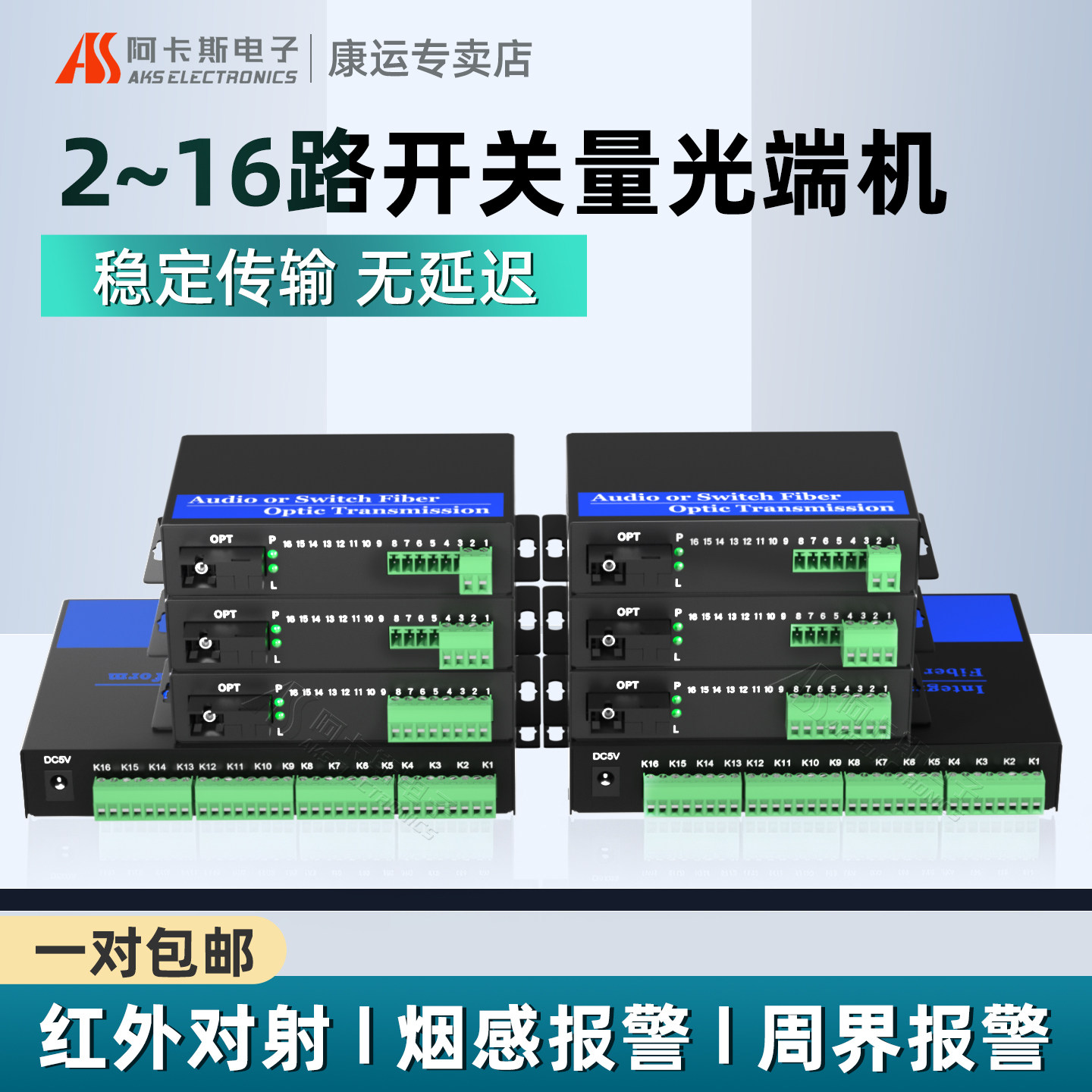 阿卡斯 开关量光端机2路4路8路16路单向双向工业报警信号光电转换器红外对射电子围栏继电器开关量光纤收发器