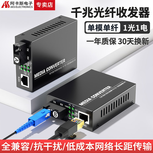 阿卡斯千兆百兆光纤收发器SC口