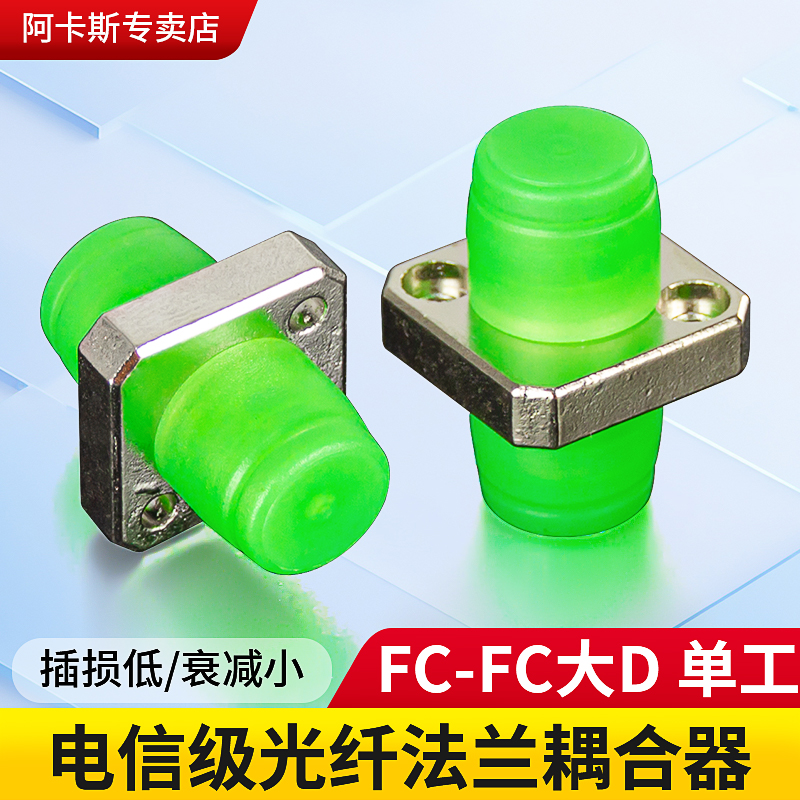阿卡斯 光纤法兰盘fc-fc光纤耦合器连接器适配器fc法兰头大d型电信级圆口