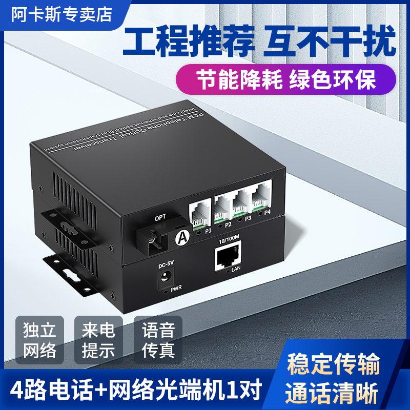 阿卡斯 4路电话光端机加1路网络PCM语音光端机电话转光纤收发器一对百兆千兆网络