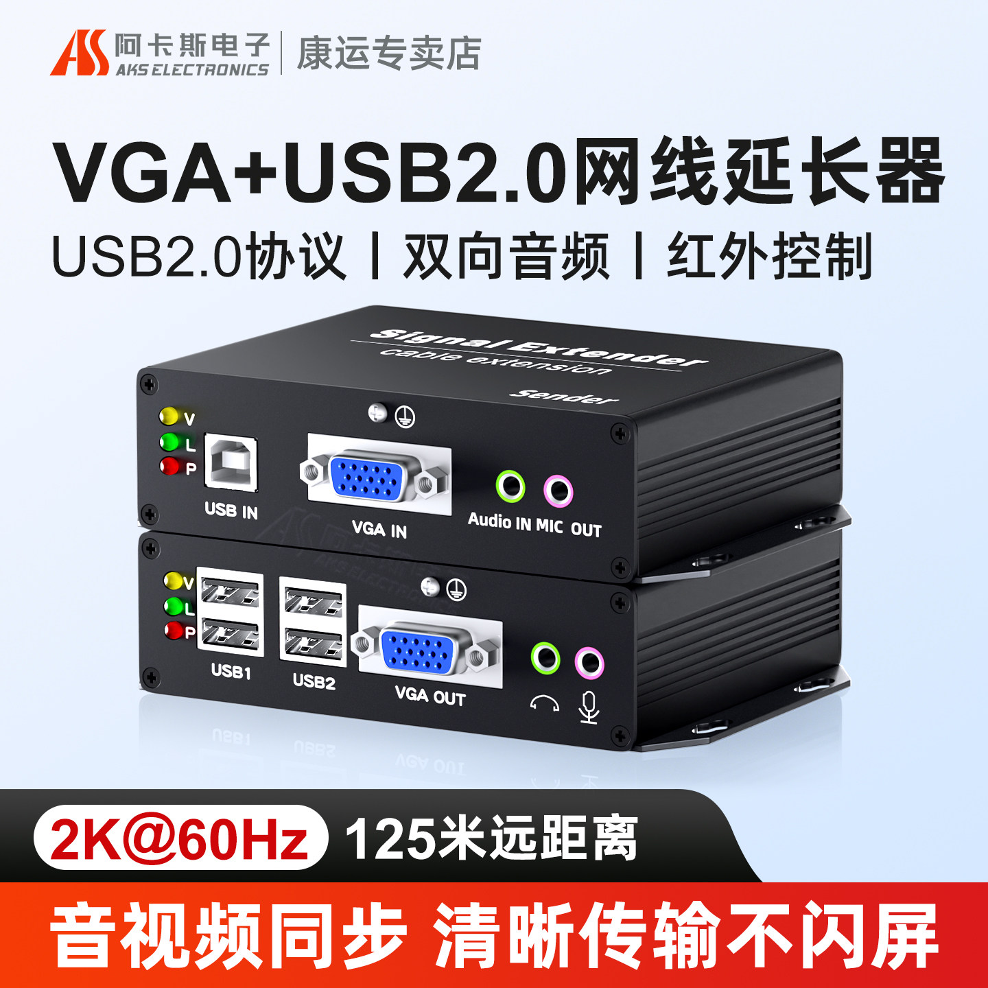 阿卡斯 2K高清VGA-KVM网线延长器网络信号传输器USB2.0键盘鼠标双向独立音频支持触摸屏打印机传输125米