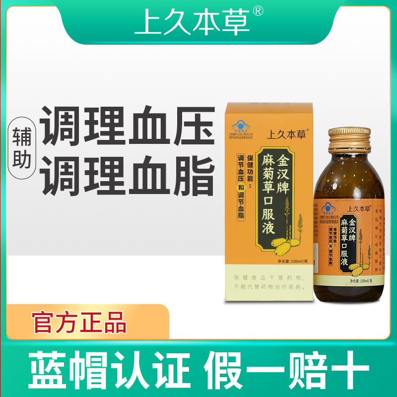 上久本草麻菊草口服液金汉牌 调节血压血脂头晕头痛胸闷可搭正品