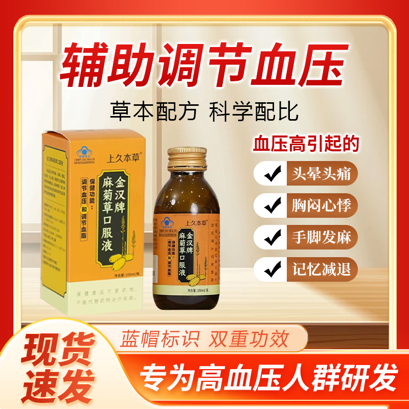 上久本草金汉牌麻菊草口服液100mL正品
