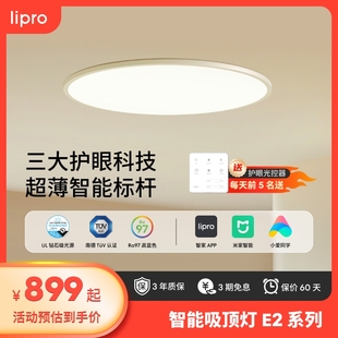 吸顶灯超薄卧室灯护眼儿童房灯智能北欧智能客餐厅灯E2 lipro